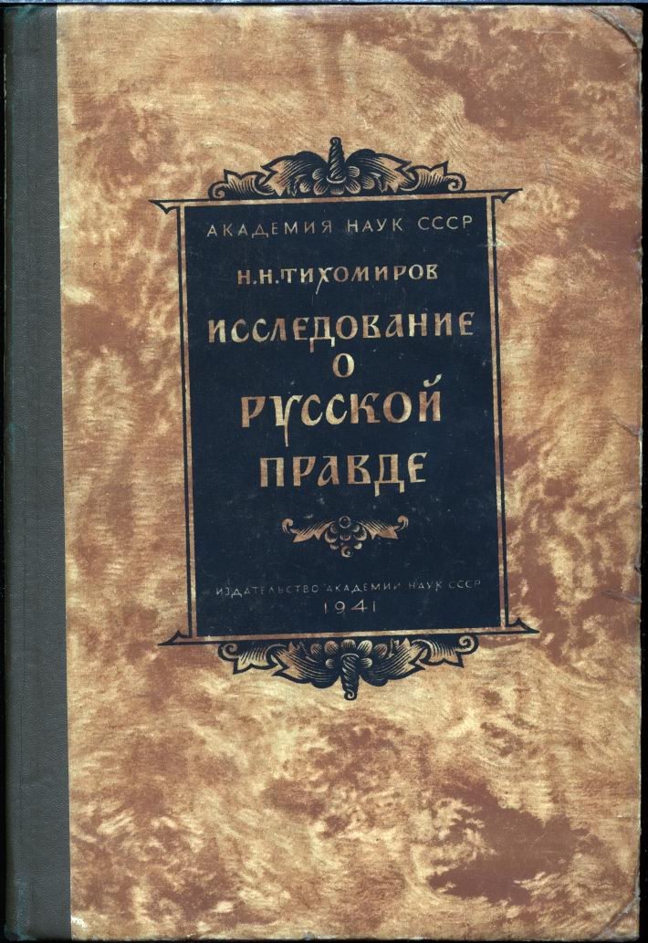 Происхождение текстов «Русской Правды»: исследование М. Н. Тихомирова