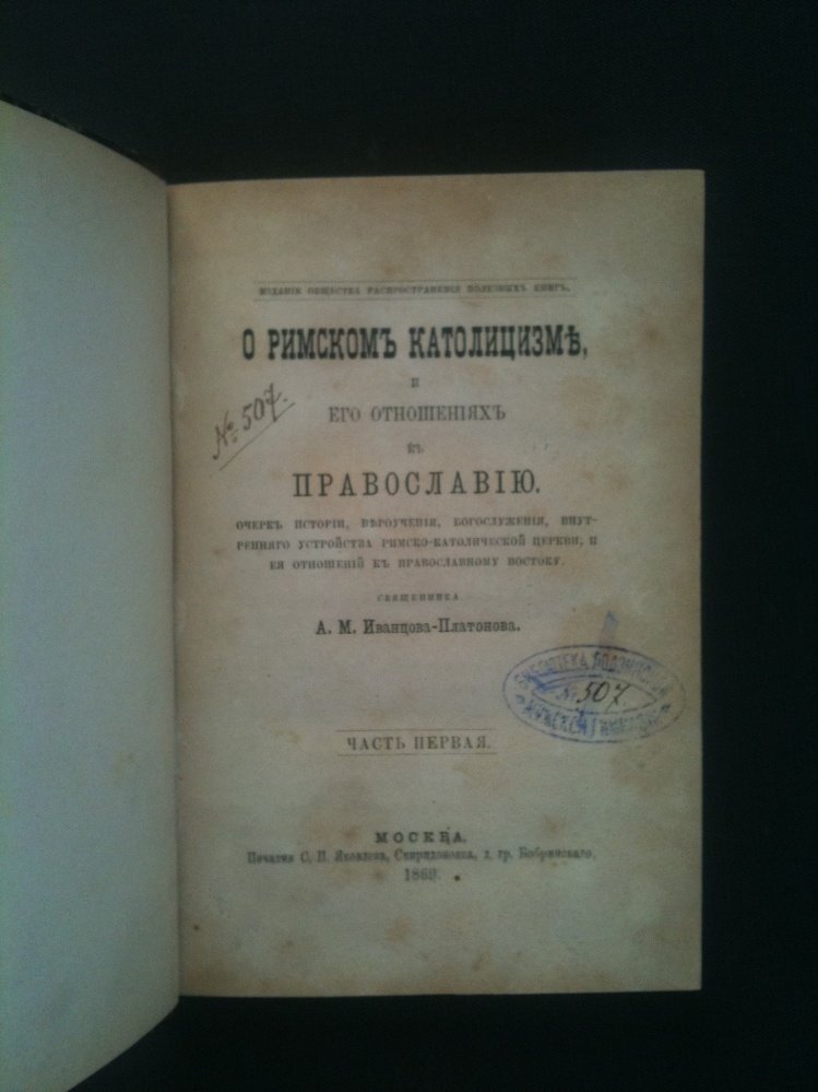 Иванцов-Платонов А.М. О римском католицизме и его отношениях к православию.