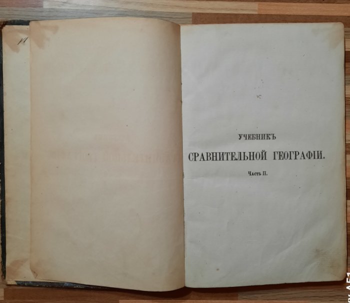 Пютц Вильгельм. Учебник сравнительной географии. Европа. Часть вторая.