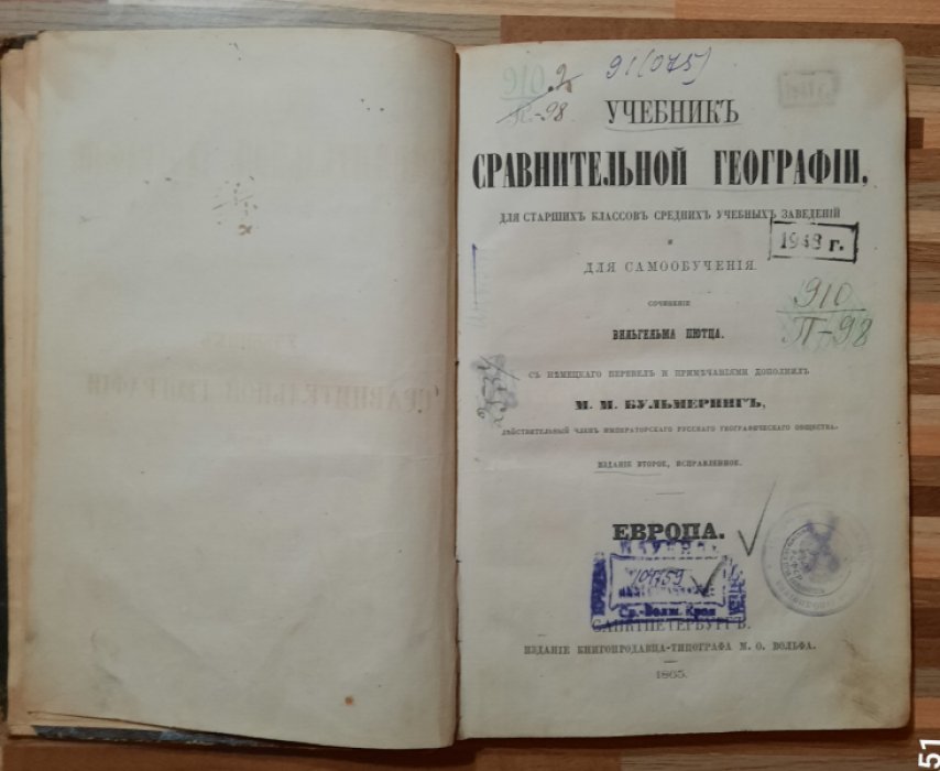 Пютц Вильгельм. Учебник сравнительной географии. Европа. Часть вторая.