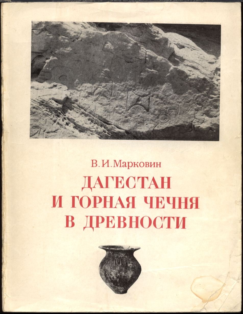 Дагестан и горная Чечня в древности. Каякентско-хорочоевская культура