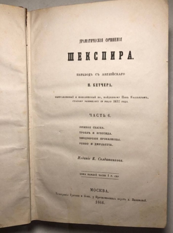 Шекспир В. Драматические сочинения Шекспира, Часть 6: Зимняя сказка. Троил и Крессида. Виндзорские проказницы. Ромео и Джульетта.