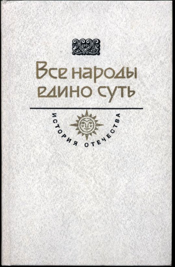 История Отечества. Собрание в 16 томах (18 книг): от истоков Русской земли до XIX века