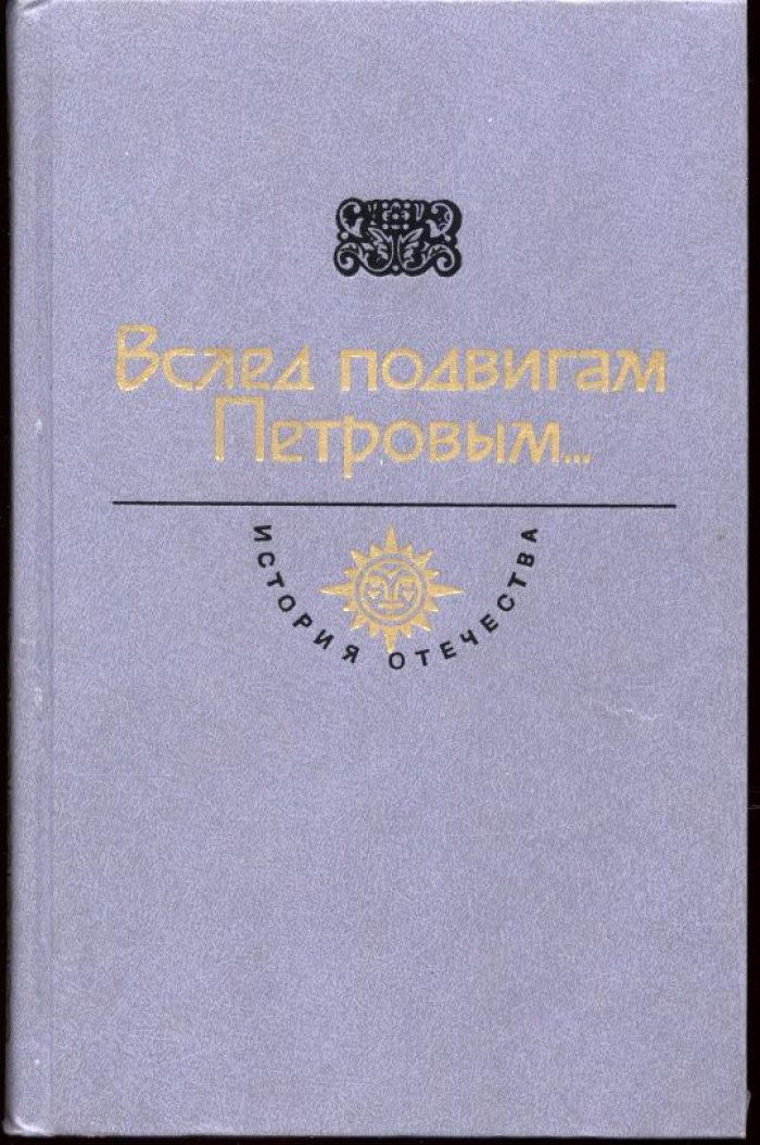 История Отечества. Собрание в 16 томах (18 книг): от истоков Русской земли до XIX века
