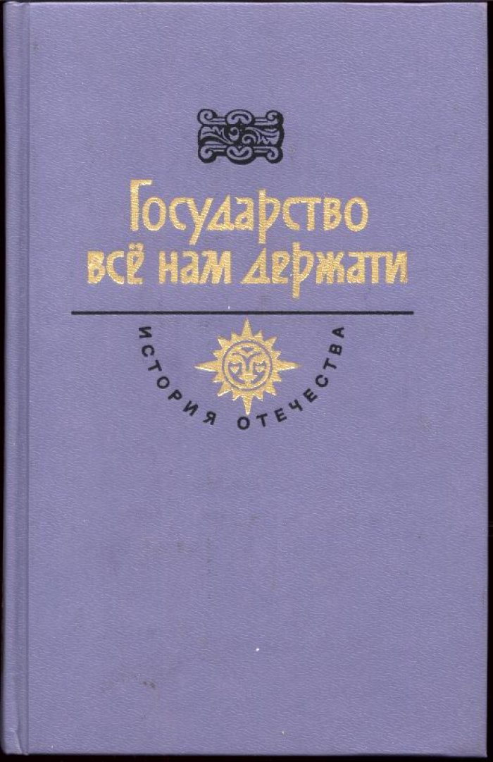 История Отечества. Собрание в 16 томах (18 книг): от истоков Русской земли до XIX века