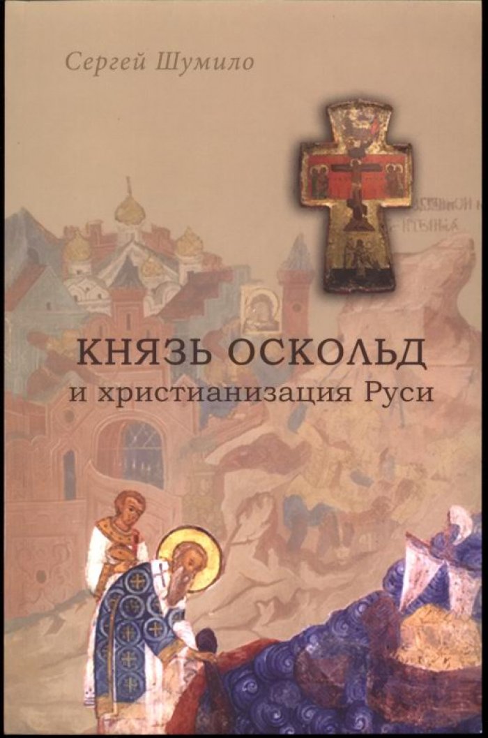 Князь Оскольд и христианизация Руси: путь от крещения Киева к языческой реакции