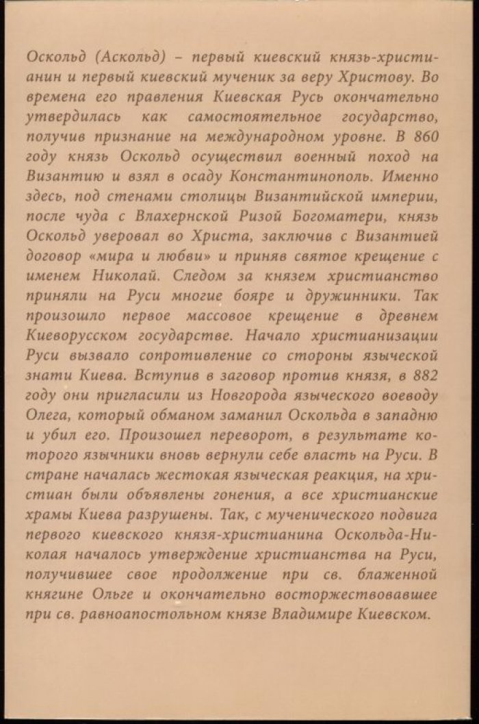 Князь Оскольд и христианизация Руси: путь от крещения Киева к языческой реакции