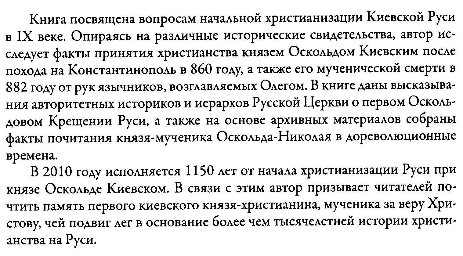 Князь Оскольд и христианизация Руси: путь от крещения Киева к языческой реакции