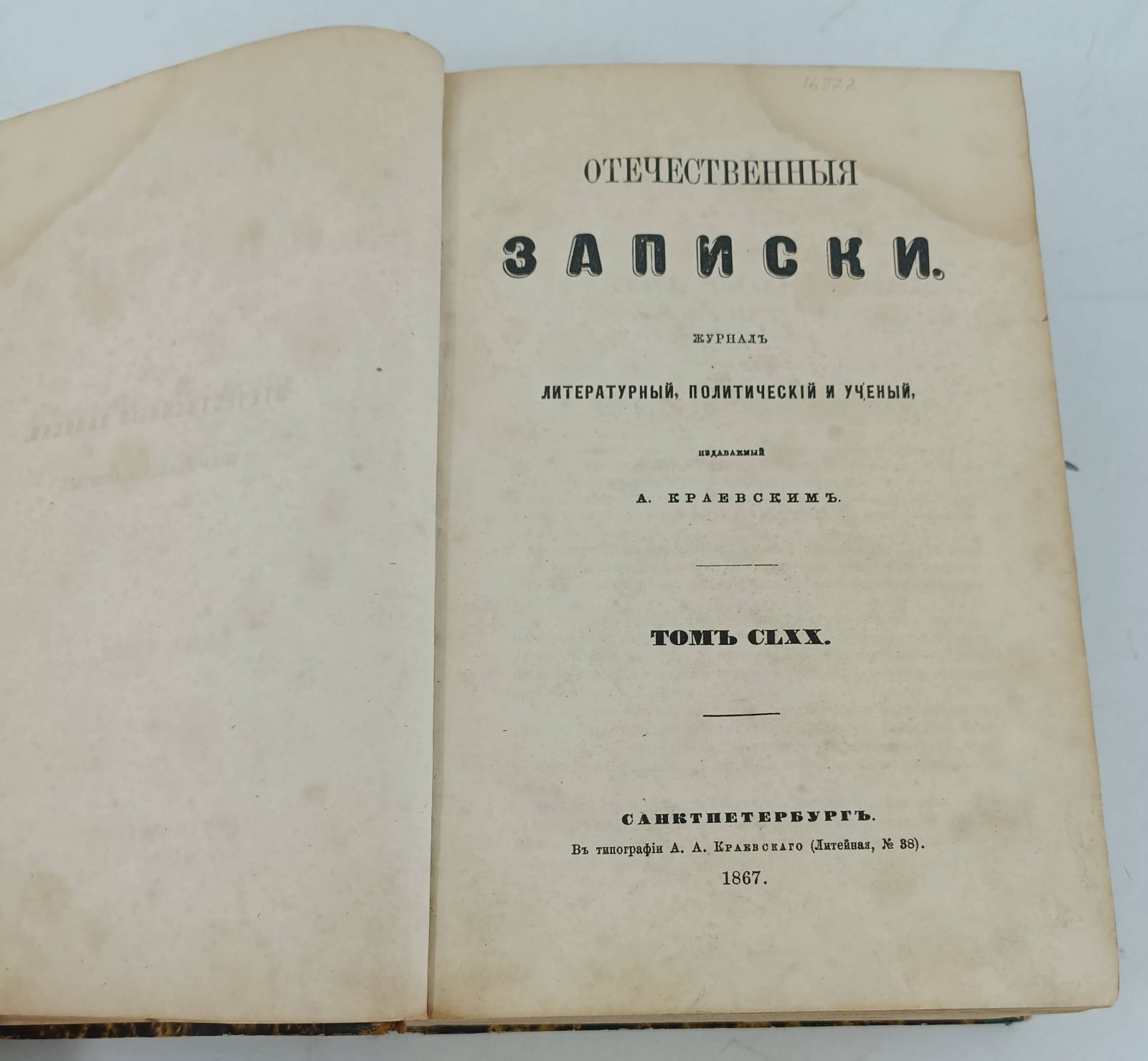 Отечественные Записки. Том CLXX.