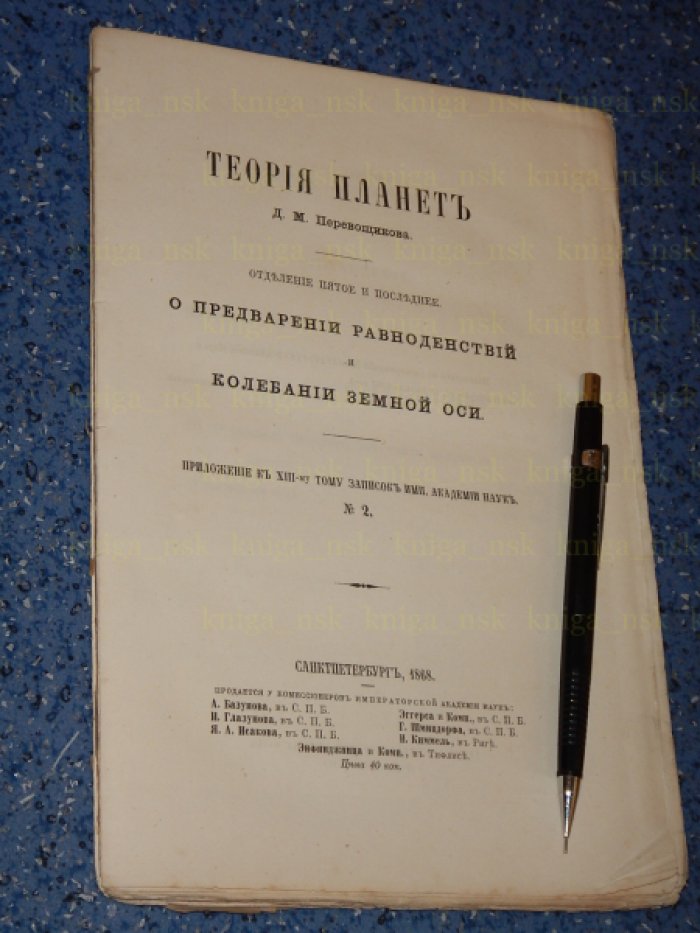 Перевощиков Д.М. Теория планет.