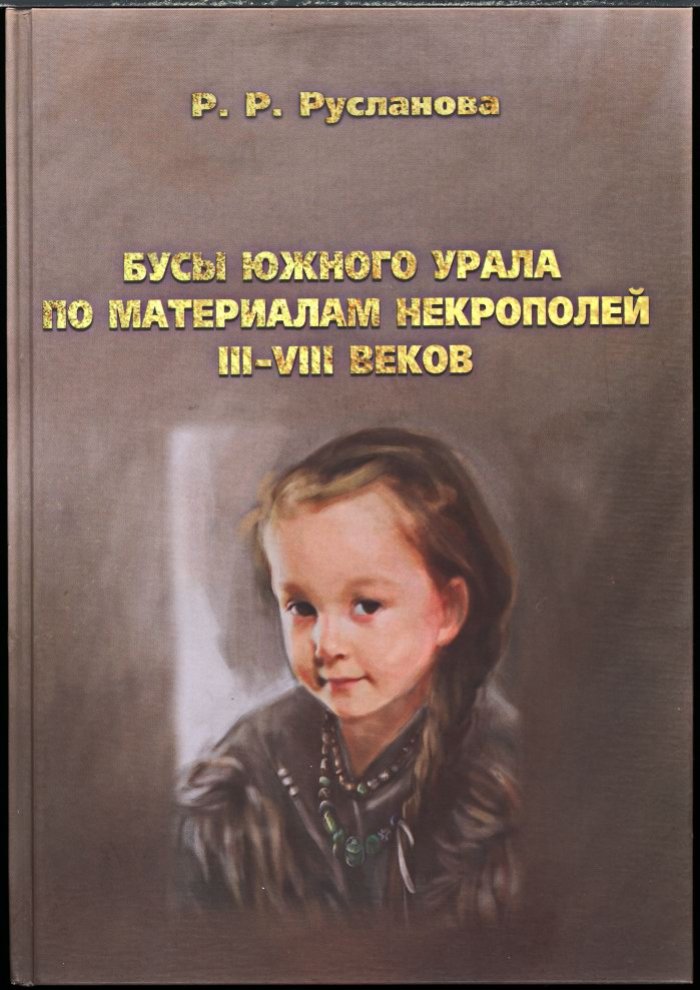 Бусы Южного Урала (III–VIII вв.): хронологические индикаторы и морфо‑технологический анализ по материалам некрополей