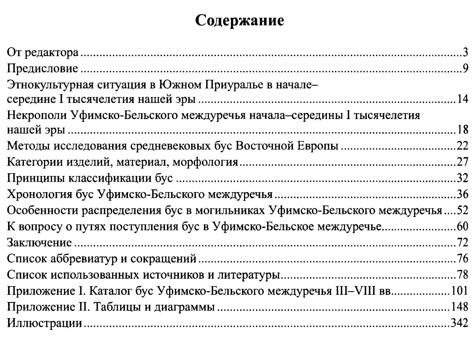 Бусы Южного Урала (III–VIII вв.): хронологические индикаторы и морфо‑технологический анализ по материалам некрополей