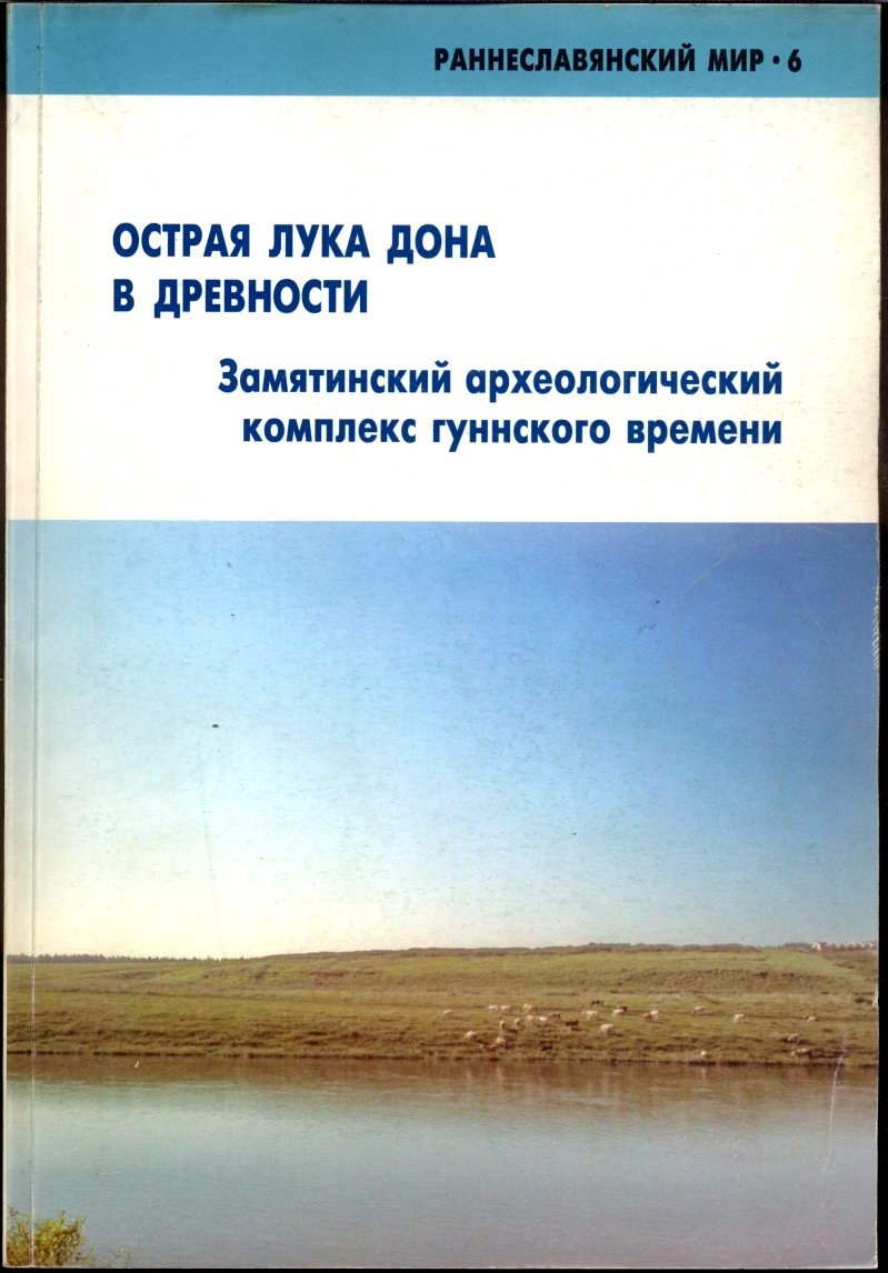 Острая Лука Дона в древности: Замятинский археологический комплекс гуннского времени (раннеславянский мир, выпуск 6)