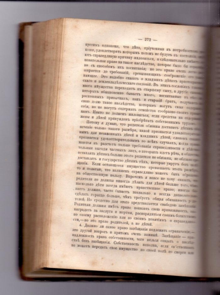 Милль Джон Стюарт. Основания политической экономии. С некоторыми из их применений к общественной философии. В 2-х томах. В наличии т. 1