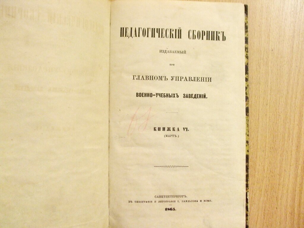 Педагогический сборник издаваемый при Главном Управлении военно-учебных заведений Книжка VI Март 1865 год.