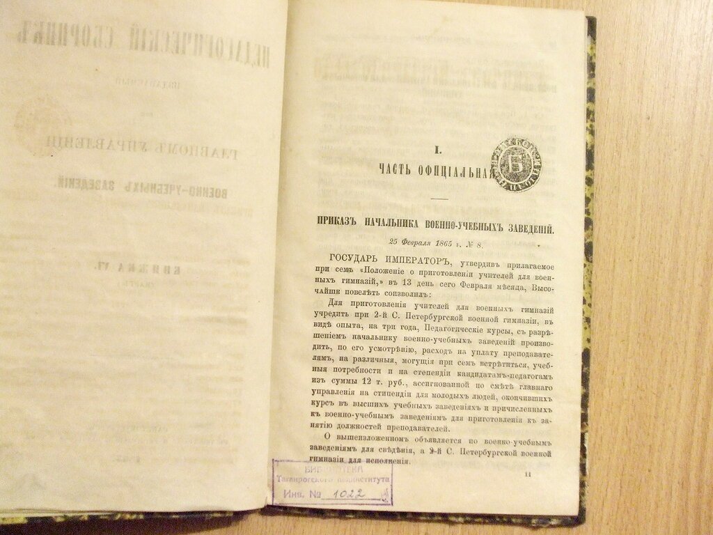 Педагогический сборник издаваемый при Главном Управлении военно-учебных заведений Книжка VI Март 1865 год.