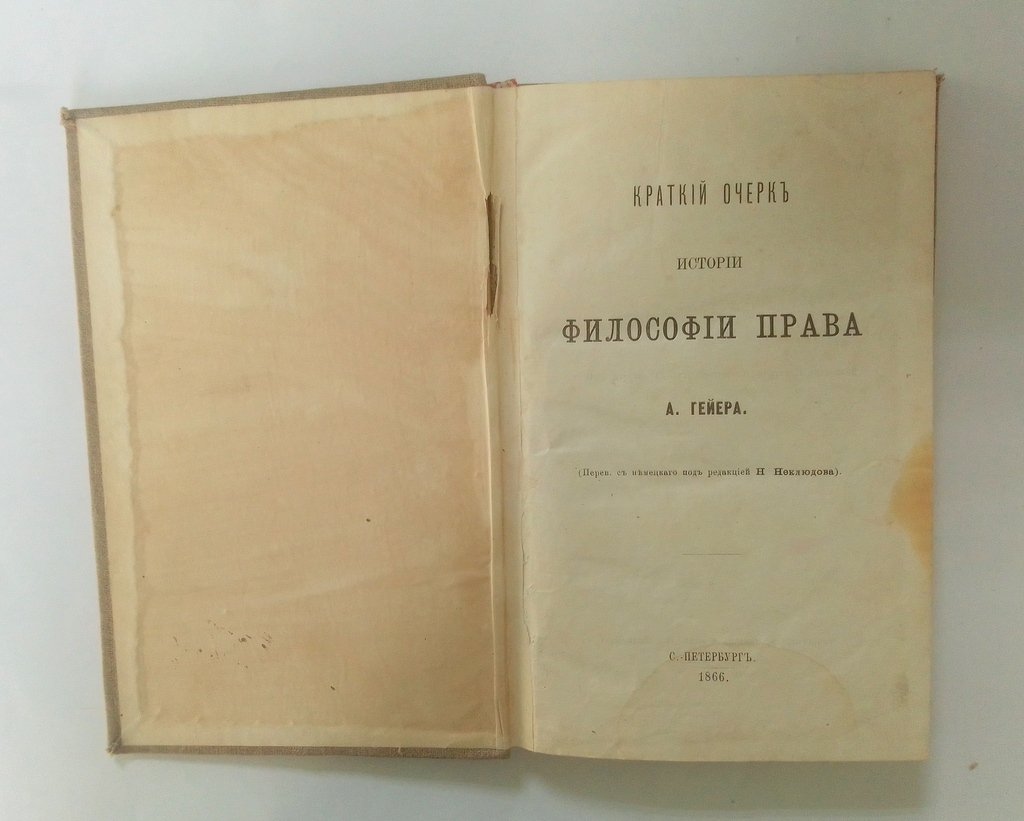 Гейер, А. Краткий очерк истории философии права.