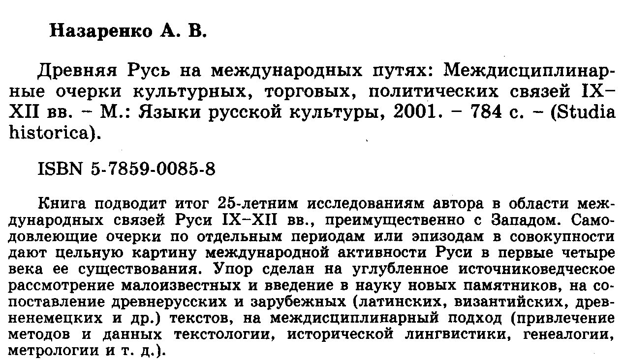 Древняя Русь на международных путях (IX–XII вв.): культурные, торговые и политические связи
