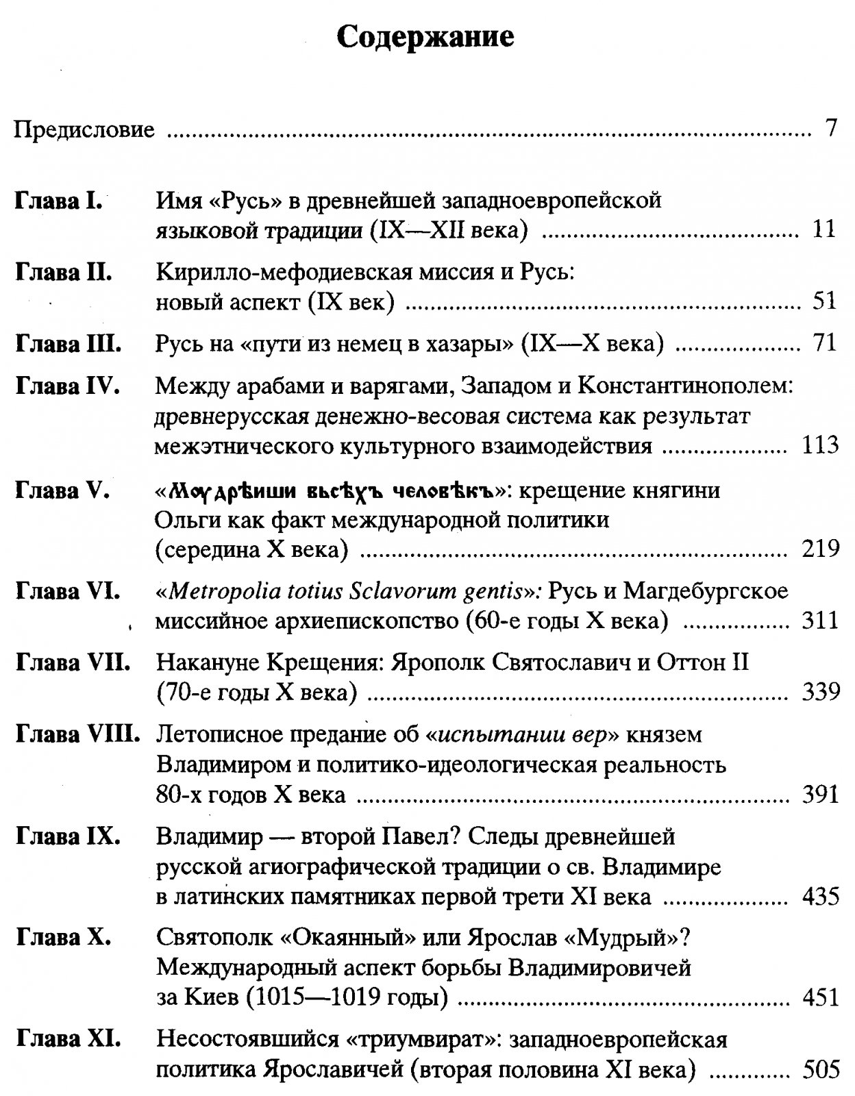 Древняя Русь на международных путях (IX–XII вв.): культурные, торговые и политические связи