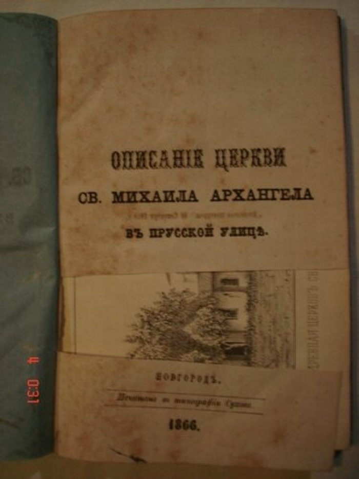 Описание церкви Св.Михаила Архангела в Прусской улице в Новгороде.