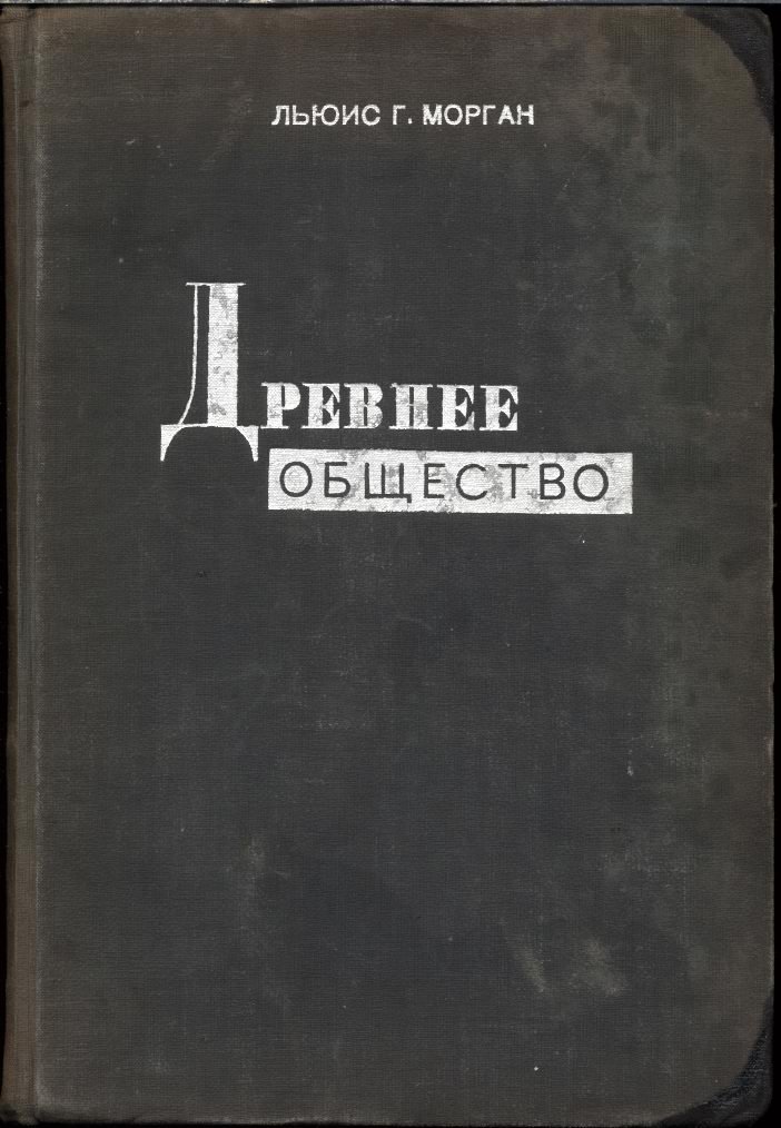 «Древнее общество»: эволюция интеллекта, семьи и собственности (исследование линий прогресса)