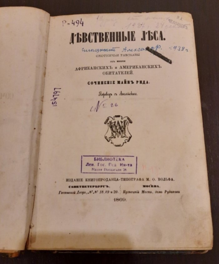 Майн Рид. Девственные леса.
