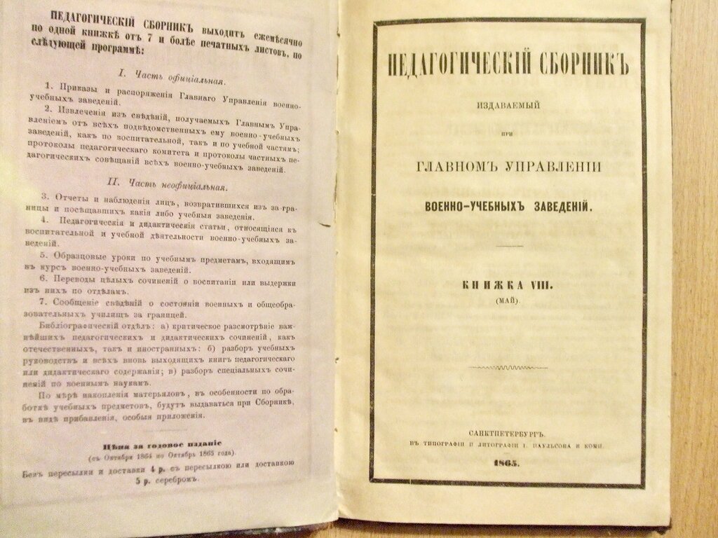 Педагогический сборник издаваемый при Главном Управлении военно-учебных заведений Книжка VIII Май 1865 год.
