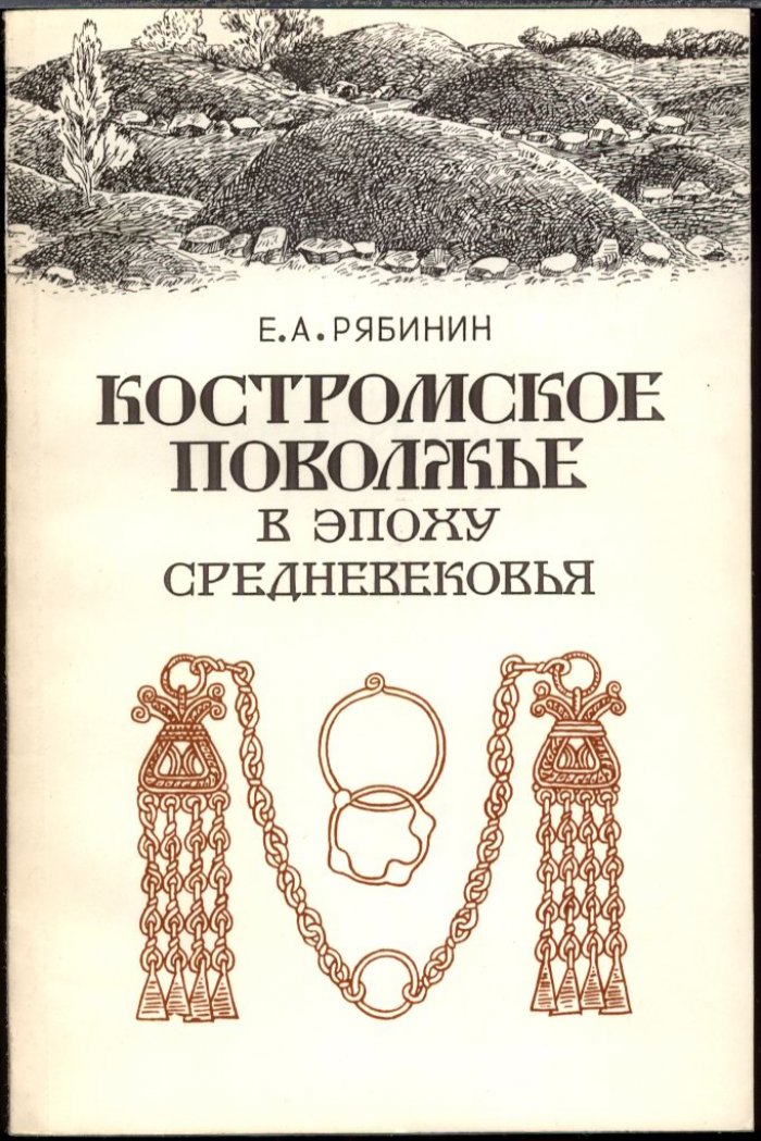 Костромское Поволжье в эпоху Средневековья: заселение, погребальные традиции и взаимодействие славян с финно-угорскими группами