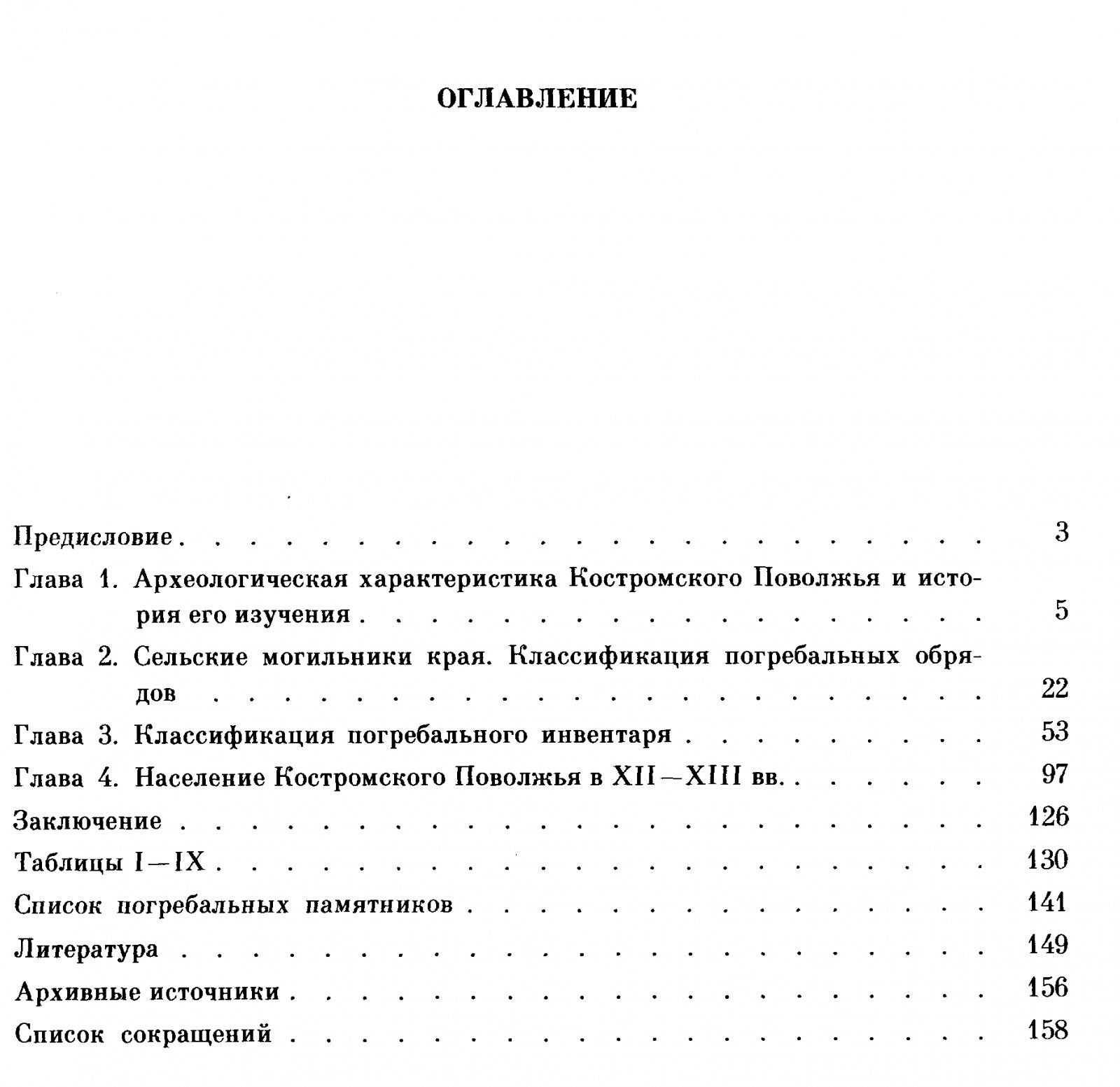 Костромское Поволжье в эпоху Средневековья: заселение, погребальные традиции и взаимодействие славян с финно-угорскими группами