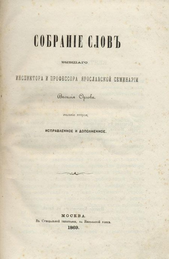 Орлов Василий. Собрание слов бывшего инспектора.