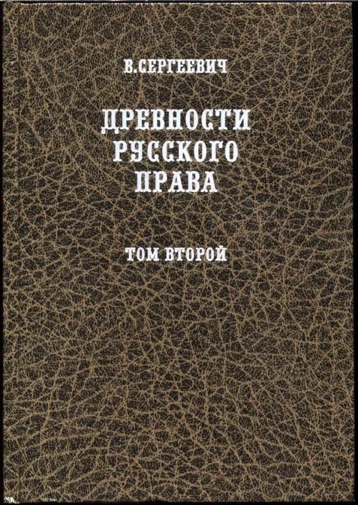 Древности русского права (Русские юридические древности): история социального строя Руси-России в 3 томах