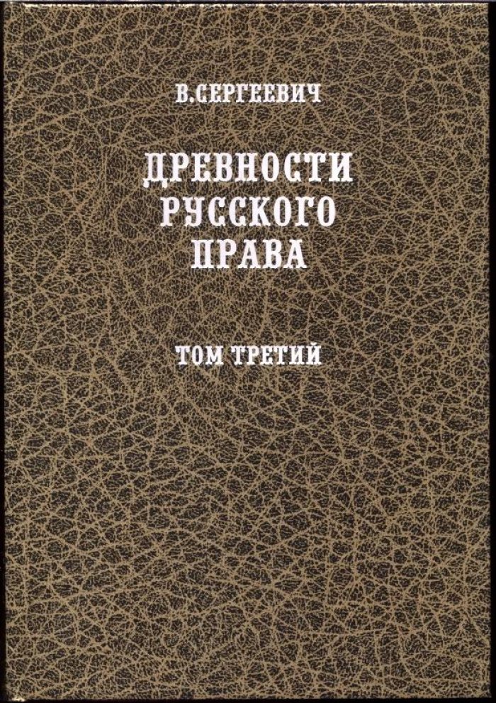 Древности русского права (Русские юридические древности): история социального строя Руси-России в 3 томах