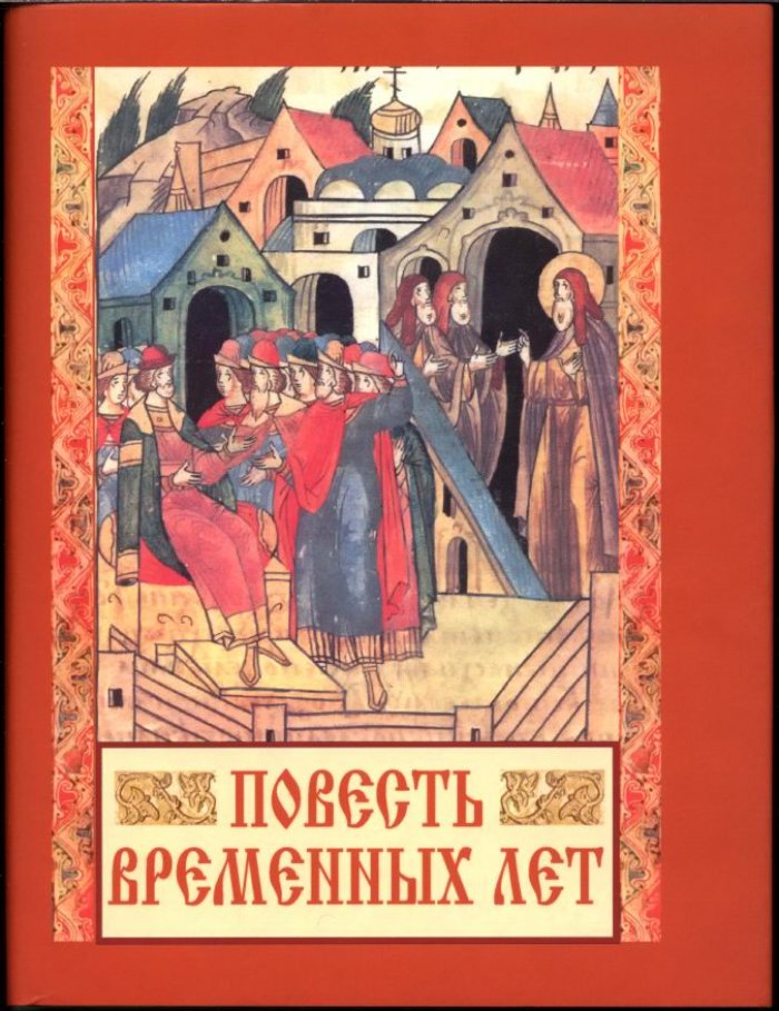 Повесть Временных лет по Лаврентьевской летописи (с сохранением орфографии и стилистики)