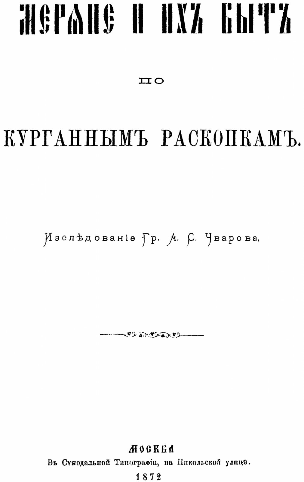 А. С. Уваров. Меряне и их быт по материалам курганных раскопок (точное воспроизведение издания 1872 г.)