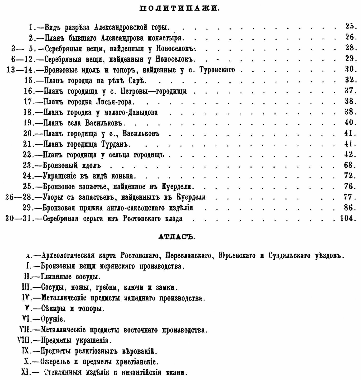 А. С. Уваров. Меряне и их быт по материалам курганных раскопок (точное воспроизведение издания 1872 г.)