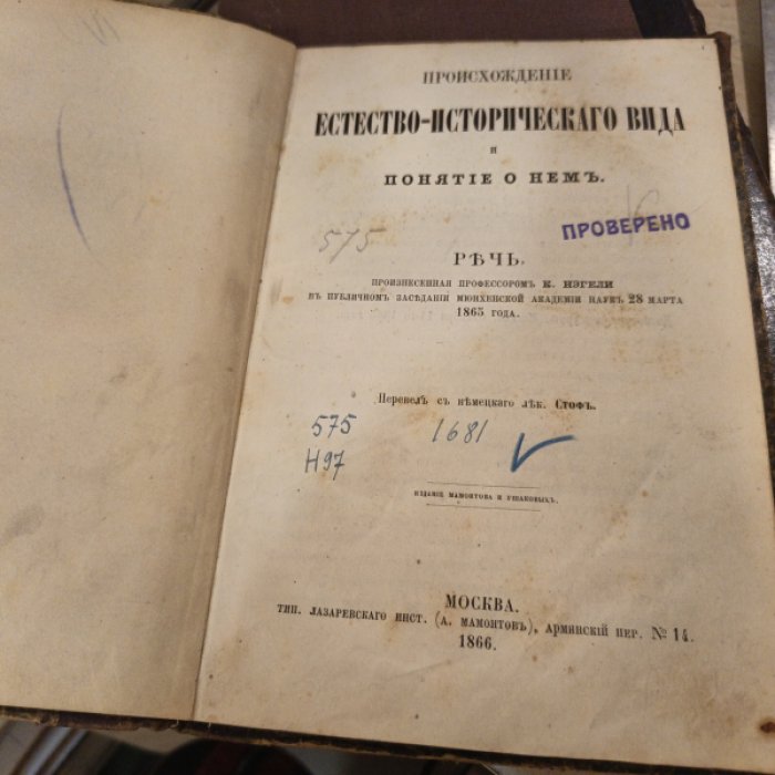 Происхождение естество-исторического вида и понятие о нем.