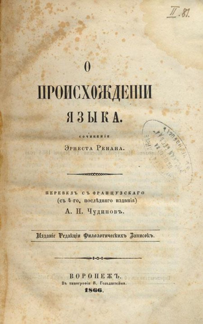 Ренан, Эрнест. О происхождении языка.