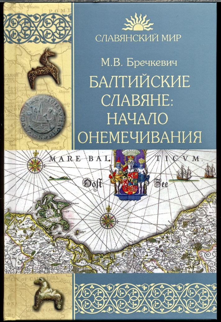 Балтийские славяне: начало онемечивания (1128–1278) — путь от христианизации к германизации