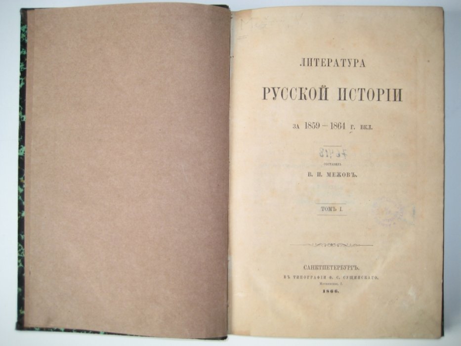 Межов В. И. Литература русской истории за 1859 - 1864 г. вкл. Том 1 [и единственный].