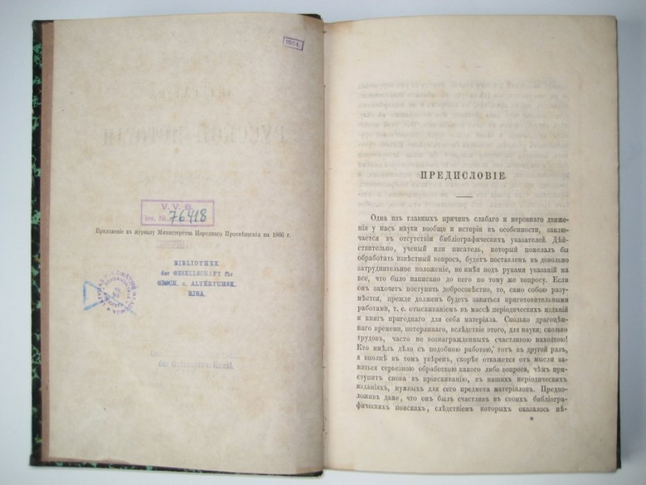 Межов В. И. Литература русской истории за 1859 - 1864 г. вкл. Том 1 [и единственный].