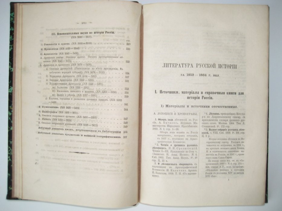 Межов В. И. Литература русской истории за 1859 - 1864 г. вкл. Том 1 [и единственный].