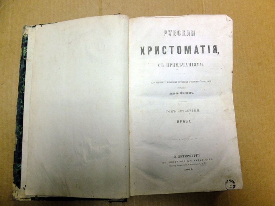 Филонов А. Русская Христоматия, с примечаниями. [В 4-х томах]. Том 4. Проза.