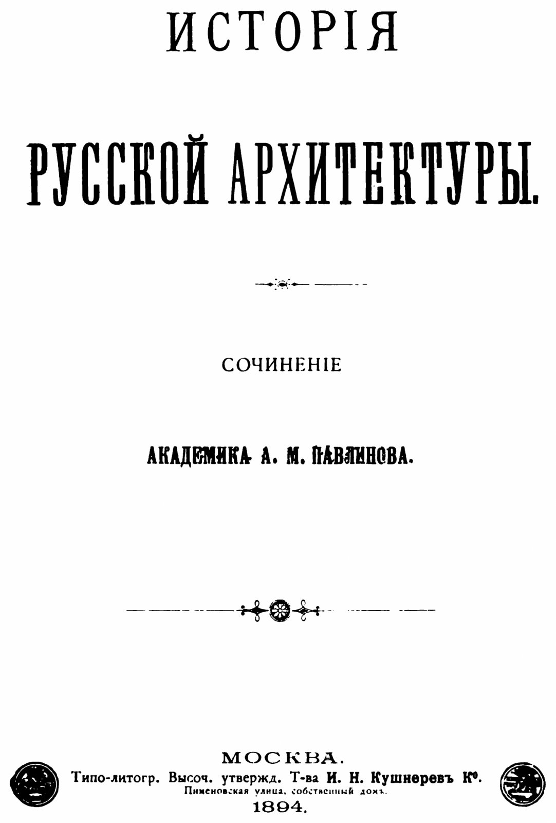 История Русской архитектуры. Факсимильное воспроизведение издания 1894 года