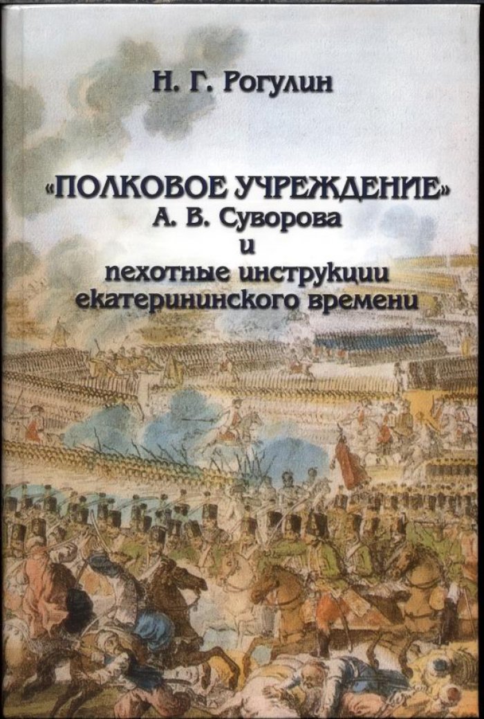 «Полковое учреждение» А. В. Суворова: традиции пехотного обучения и офицерско-солдатских отношений в Екатерининскую эпоху