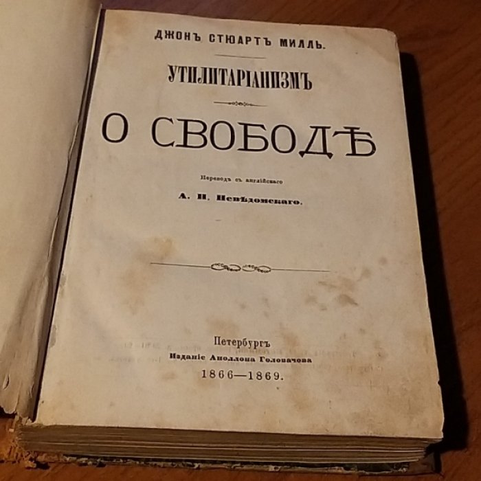 Милль Дж. Ст. Утилитарианизм. О свободе.