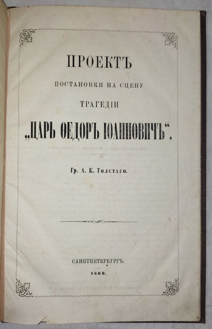 Толстой А. К. Проект постановки на сцену таргедии Царь Федор Иоаннович гр. А.К.Толстого