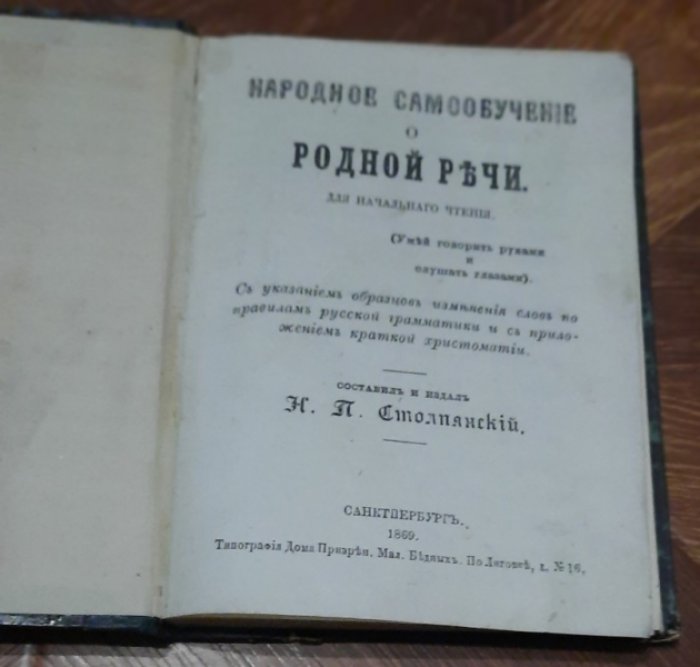 Столпянский, Н. П. Народное самообучение о родной речи.