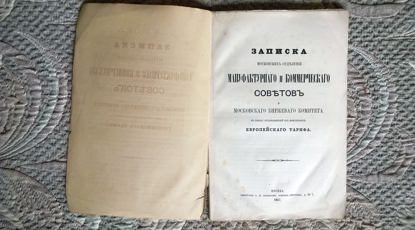 Записка Московских отделений Мануфактурного и Коммерческого советов и Московского Биржевого комитета по поводу предположений об изменениях Европейского тарифа.
