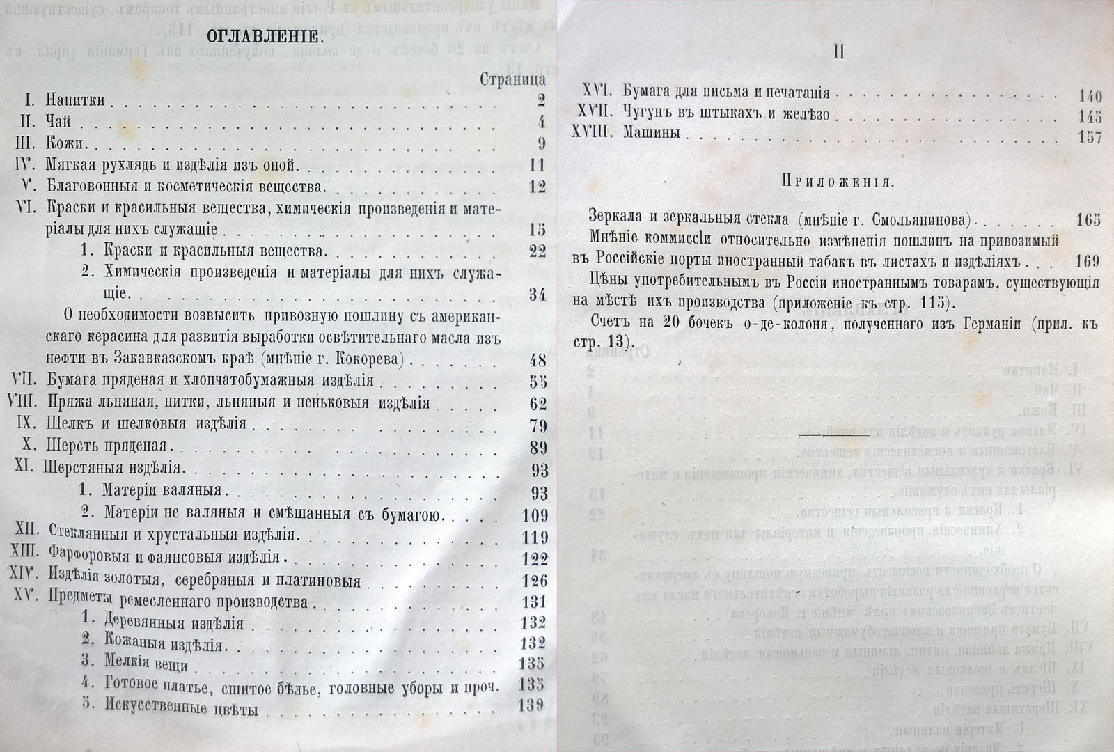 Записка Московских отделений Мануфактурного и Коммерческого советов и Московского Биржевого комитета по поводу предположений об изменениях Европейского тарифа.