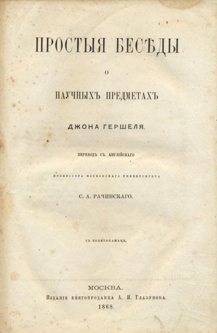 Гершель, Джон. Простые беседы о научных предметах.